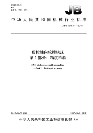 JB∕T 12163.1-2015 数控轴向轮槽铣床 第1部分：精度检验.pdf