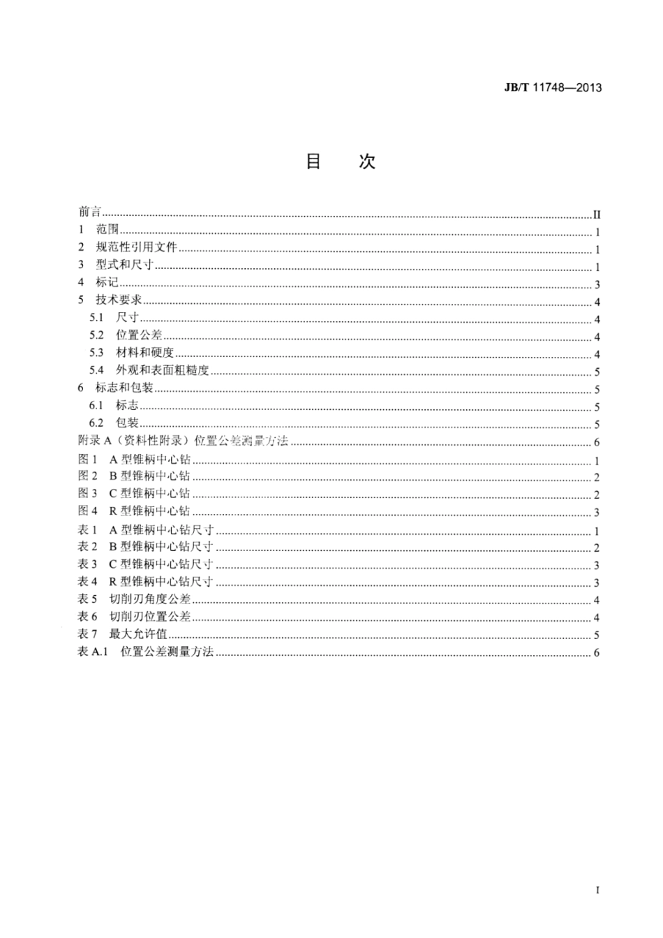 JB∕T 11748-2013 锥柄中心钻.pdf_第2页