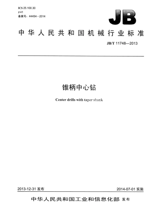 JB∕T 11748-2013 锥柄中心钻.pdf