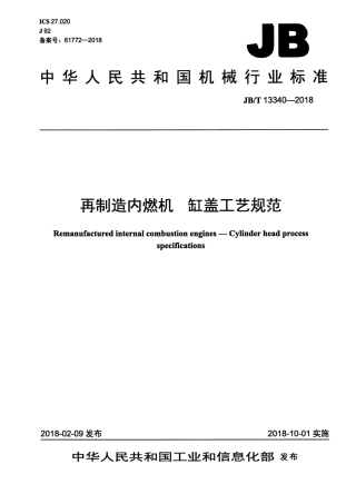 JB∕T 13340-2018 再制造内燃机 缸盖工艺规范.pdf