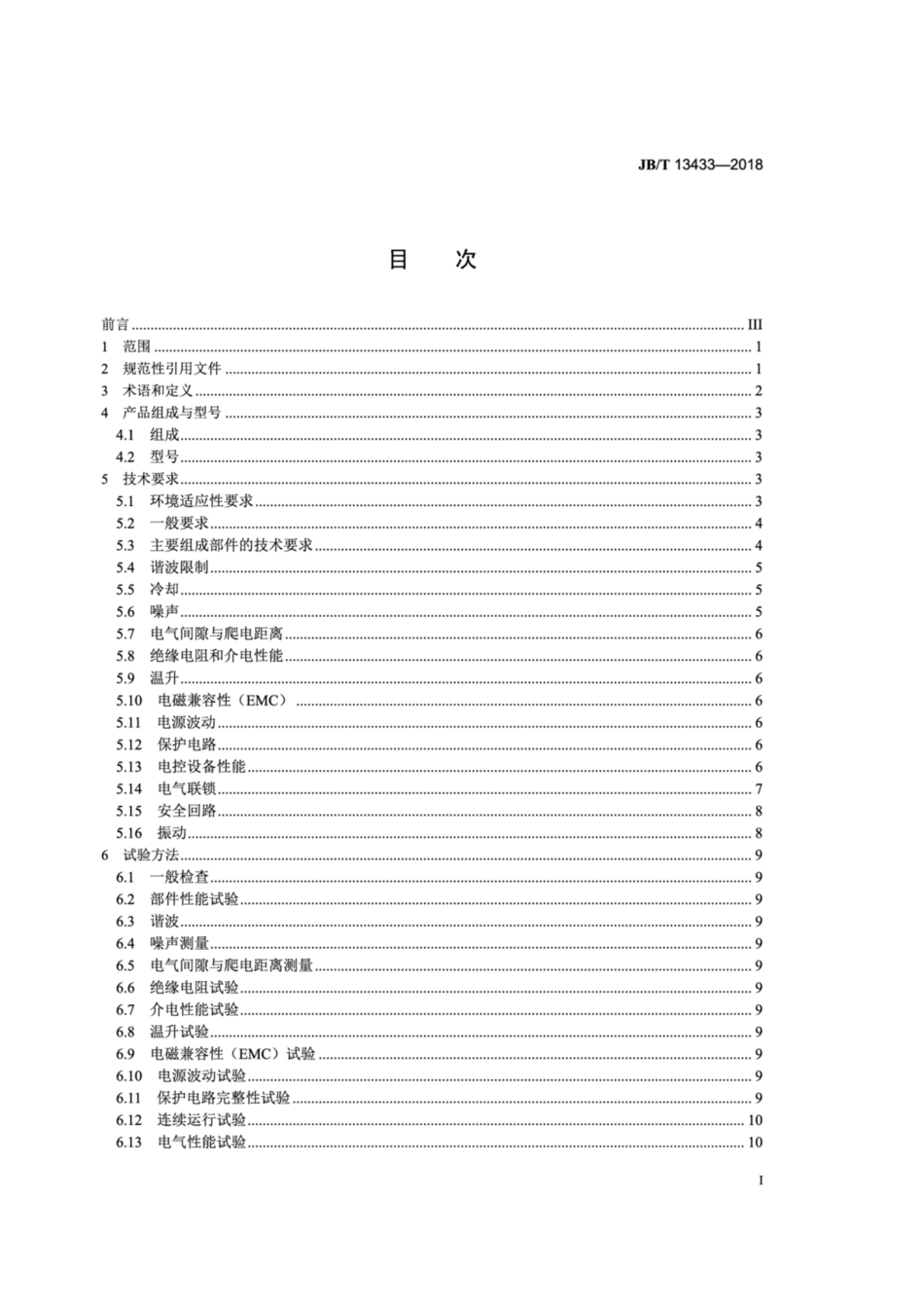 JB∕T 13433-2018 矿井提升机 中压变频传动电控设备 技术条件.pdf_第2页