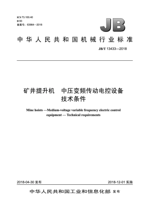 JB∕T 13433-2018 矿井提升机 中压变频传动电控设备 技术条件.pdf