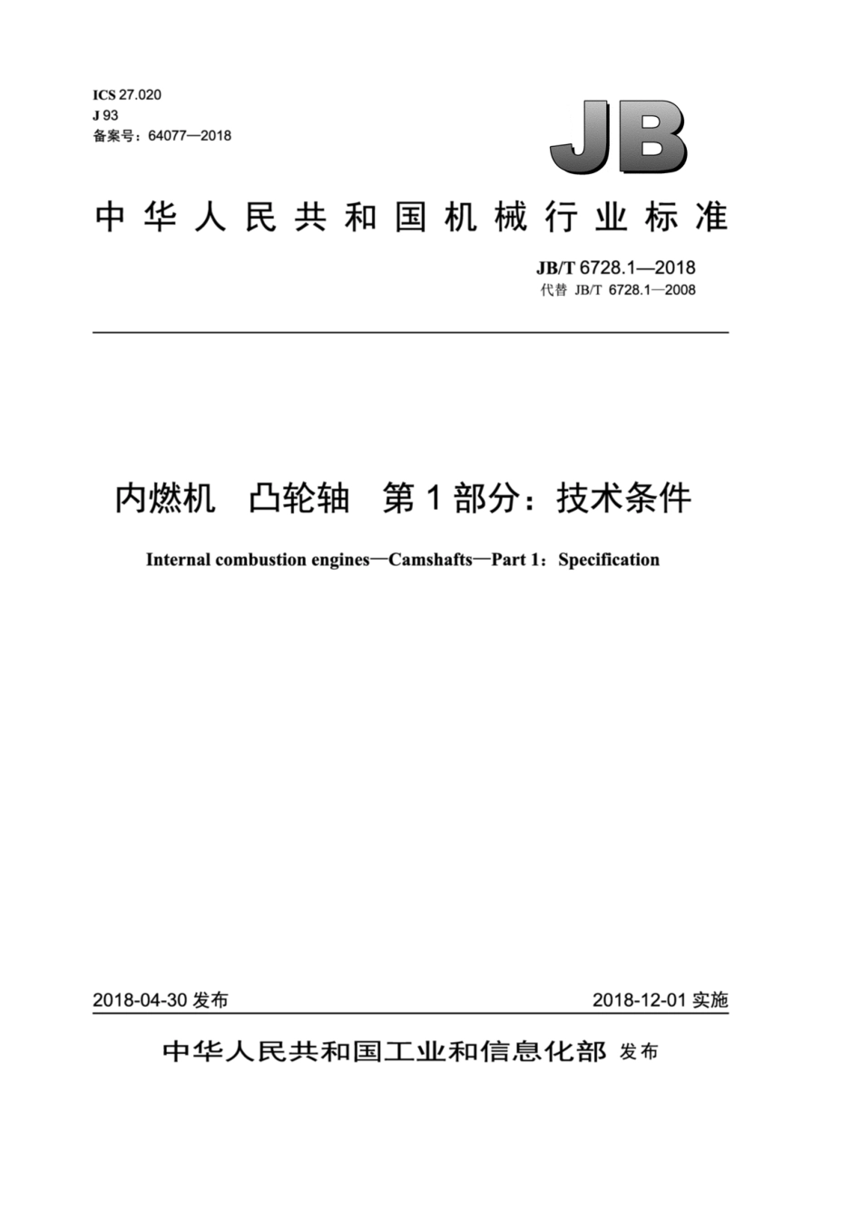 JBT 6728.1-2018 内燃机 凸轮轴 第1部分：技术条件.pdf_第1页