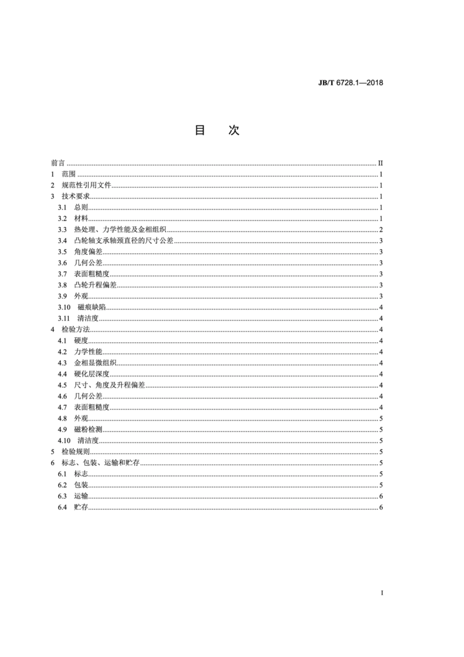 JBT 6728.1-2018 内燃机 凸轮轴 第1部分：技术条件.pdf_第2页