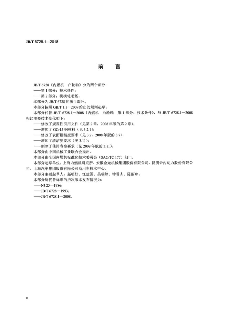 JBT 6728.1-2018 内燃机 凸轮轴 第1部分：技术条件.pdf_第3页