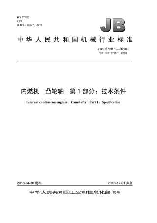 JBT 6728.1-2018 内燃机 凸轮轴 第1部分：技术条件.pdf