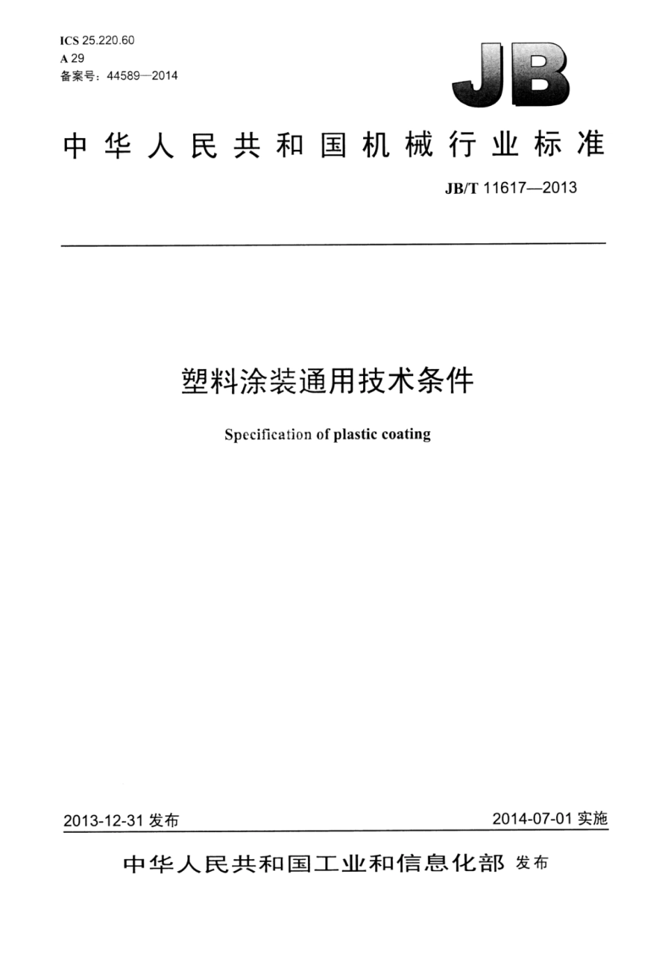 JB∕T 11617-2013 塑料涂装通用技术条件.pdf_第1页