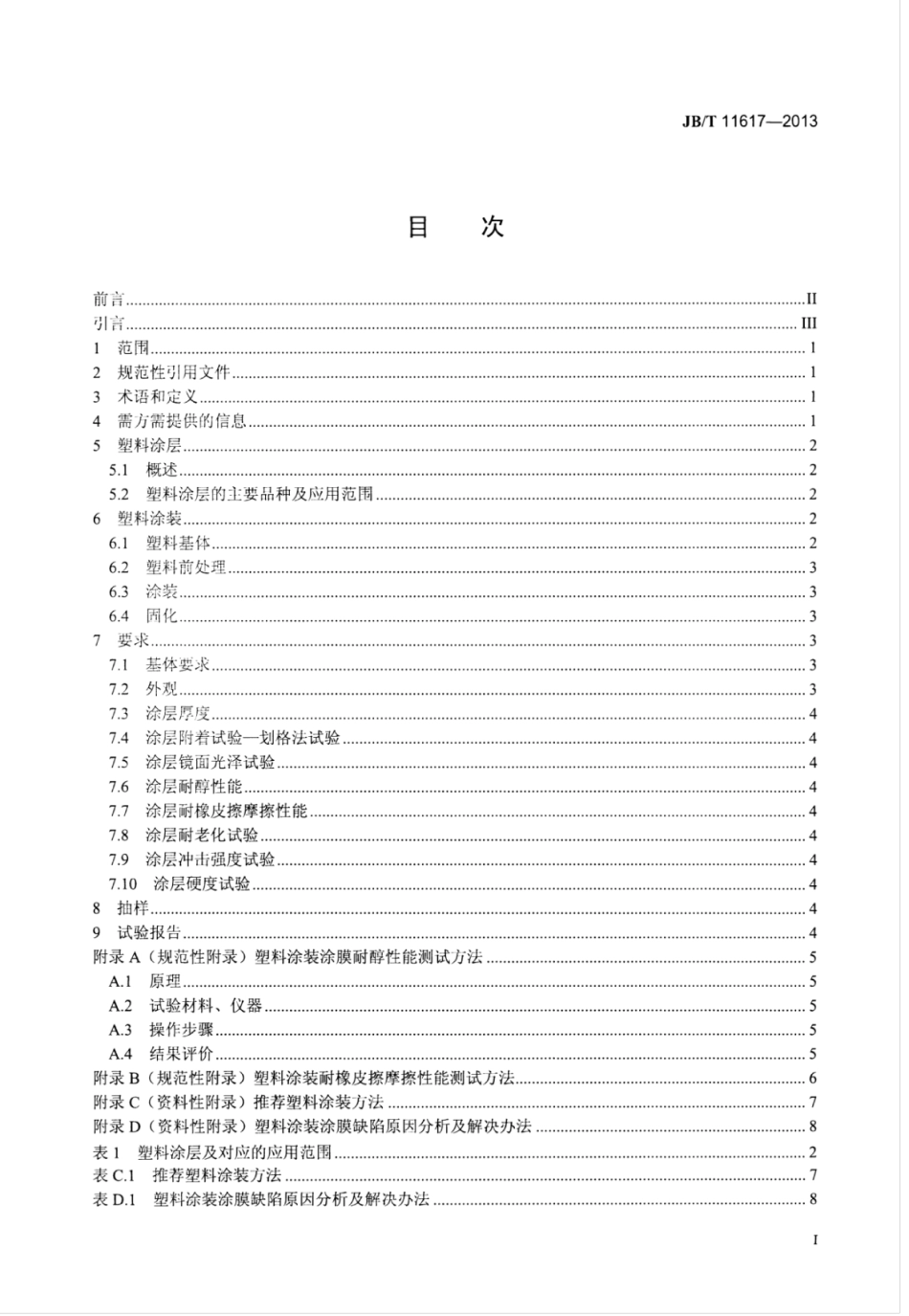 JB∕T 11617-2013 塑料涂装通用技术条件.pdf_第2页