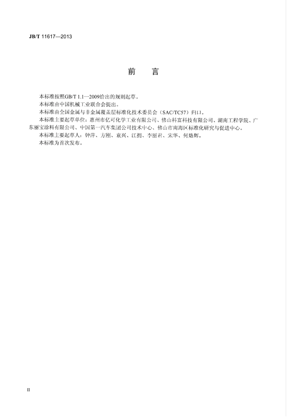 JB∕T 11617-2013 塑料涂装通用技术条件.pdf_第3页