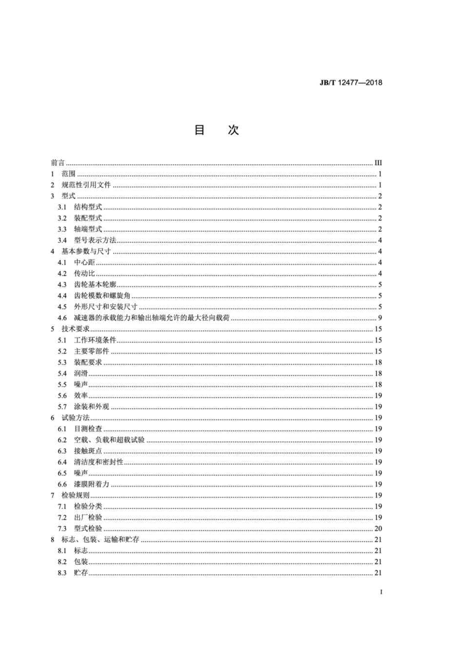JB∕T 12477-2018 起重机用底座式减速器.pdf_第2页