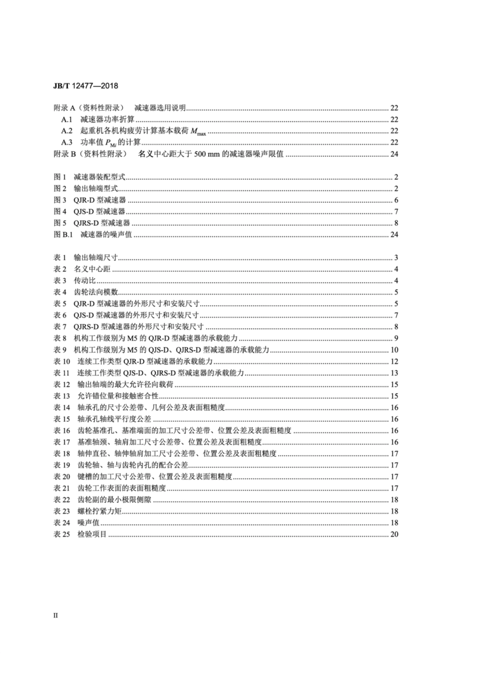 JB∕T 12477-2018 起重机用底座式减速器.pdf_第3页
