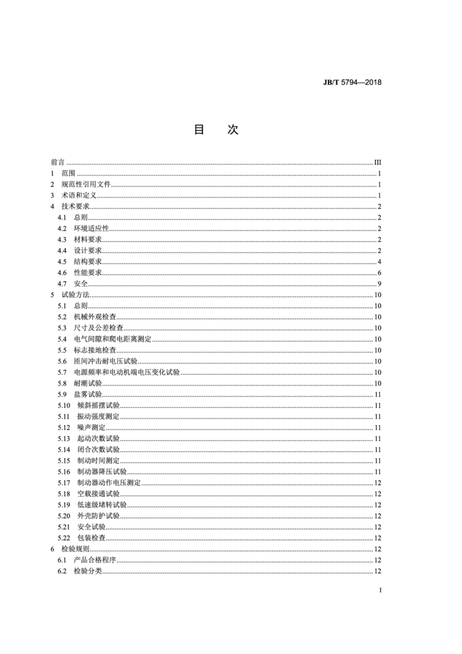 JBT 5794-2018 甲板机械用电动机 通用技术条件.pdf_第2页