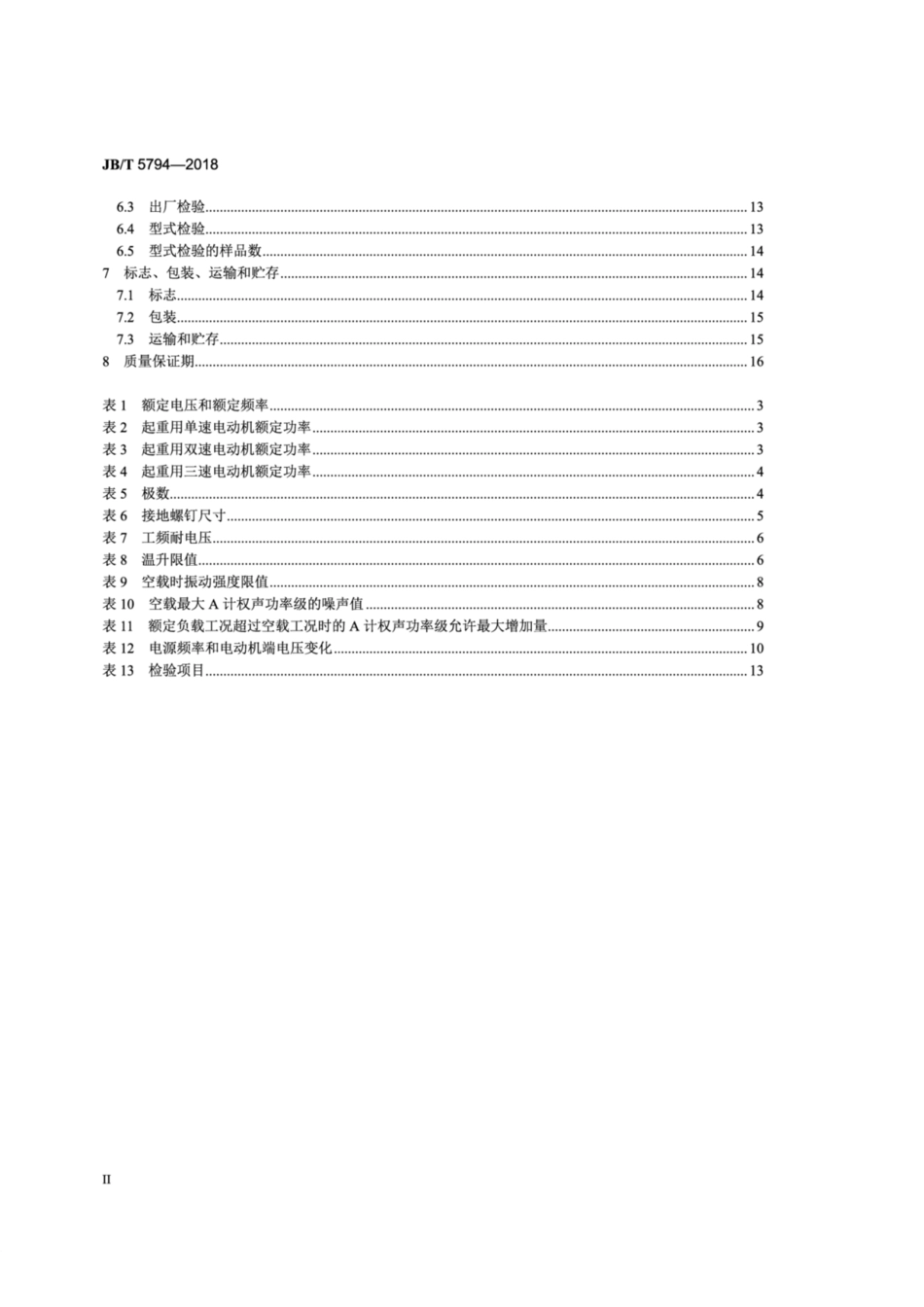 JBT 5794-2018 甲板机械用电动机 通用技术条件.pdf_第3页