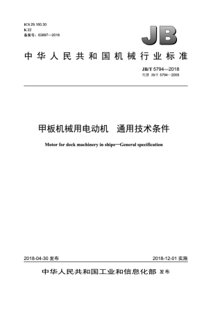 JBT 5794-2018 甲板机械用电动机 通用技术条件.pdf