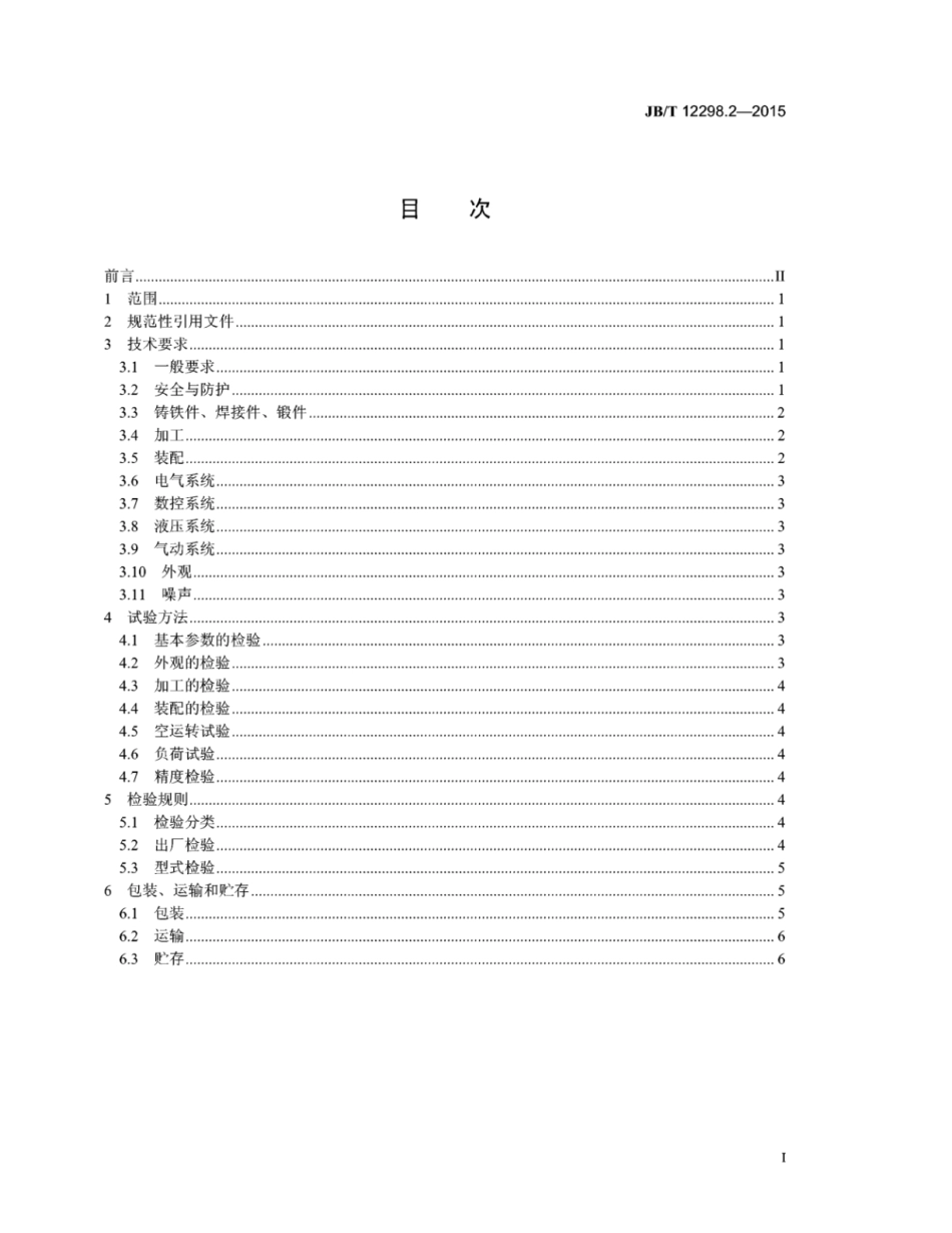JB∕T 12298.2-2015 数控花键冷敲机 第2部分：技术条件.pdf_第2页