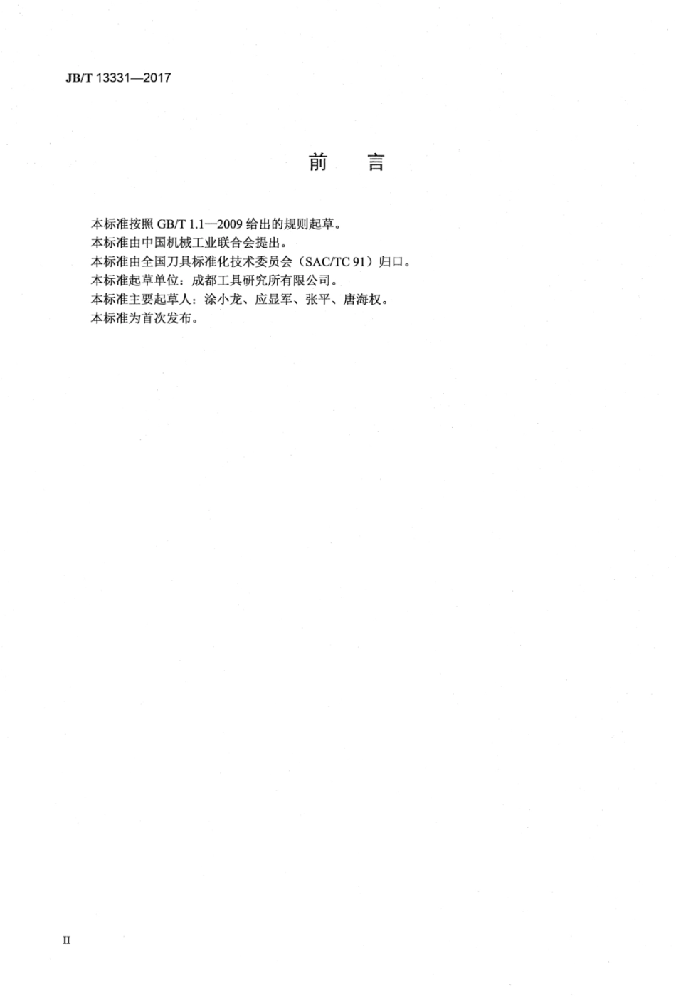 JB∕T 13331-2017 汽轮机叶片加工铣刀杆技术条件.pdf_第3页