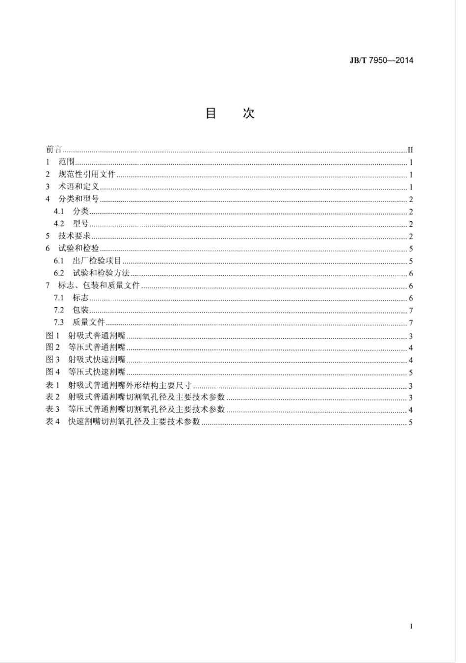 JB∕T 7950-2014 火焰割嘴.pdf_第2页