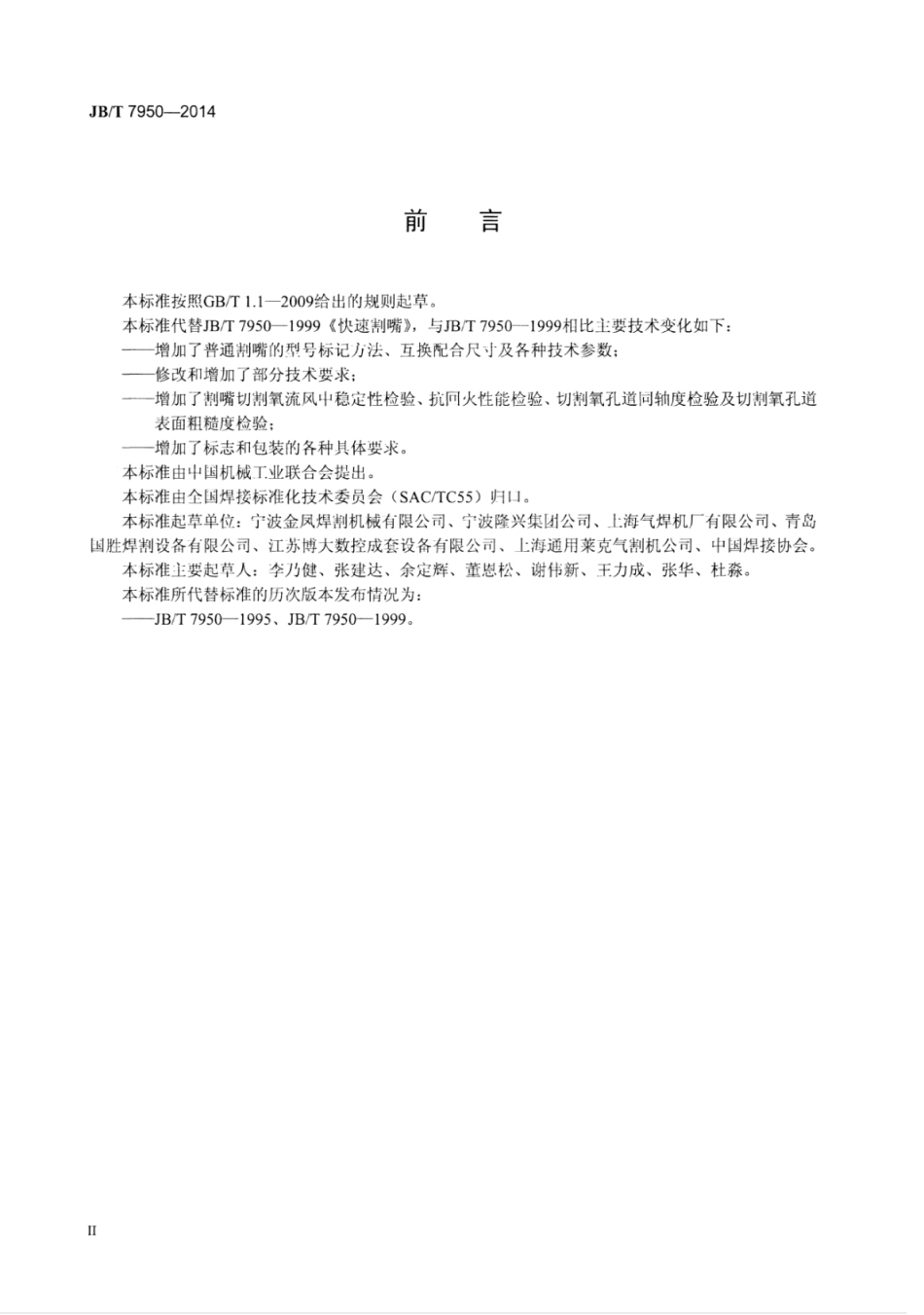 JB∕T 7950-2014 火焰割嘴.pdf_第3页