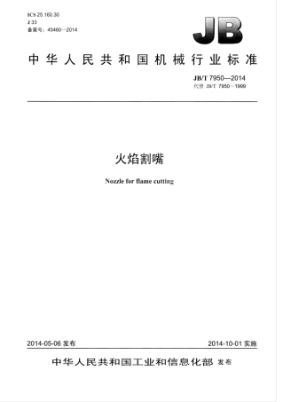 JB∕T 7950-2014 火焰割嘴.pdf