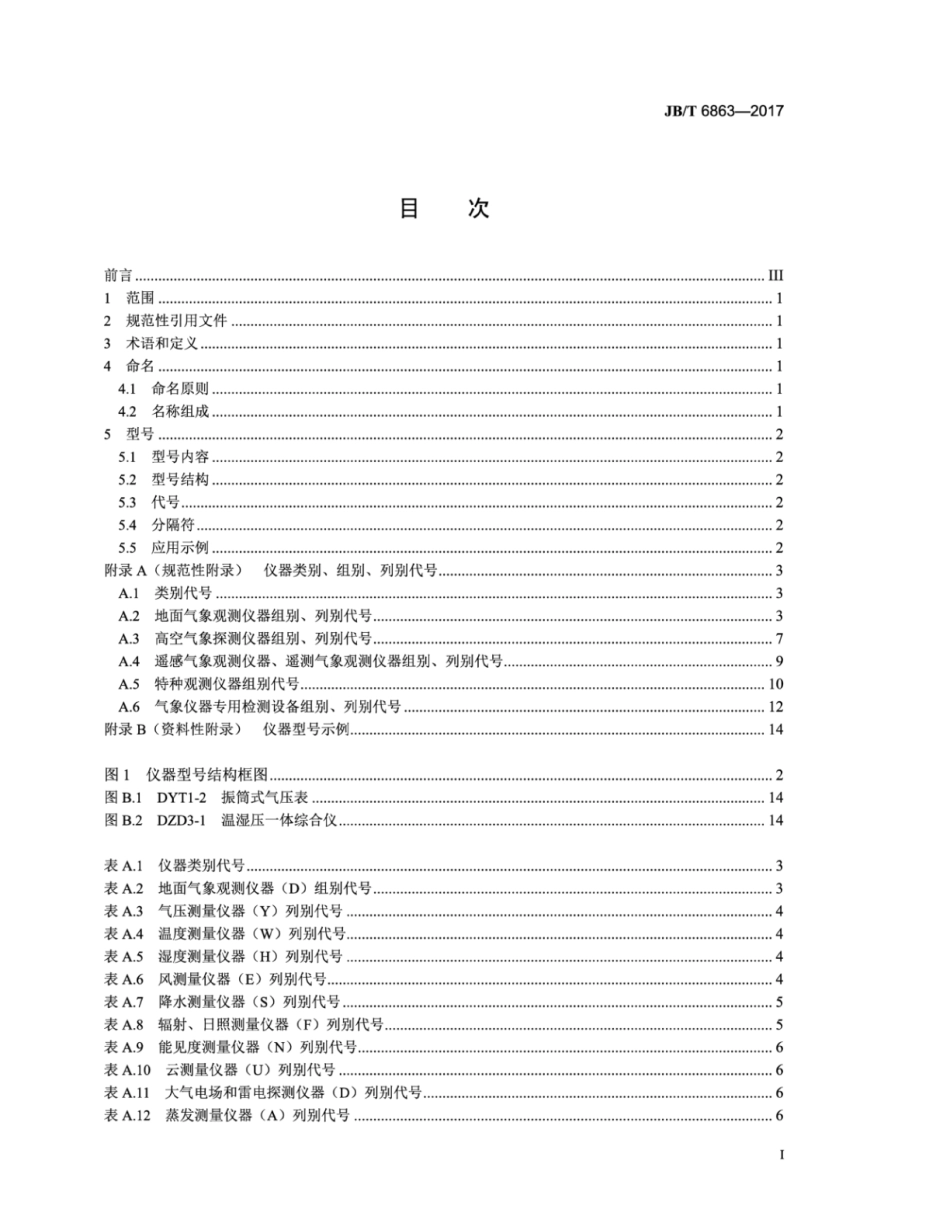 JB∕T 6863-2017 气象仪器型号与命名方法.pdf_第3页