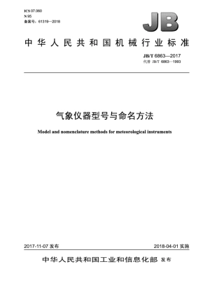 JB∕T 6863-2017 气象仪器型号与命名方法.pdf