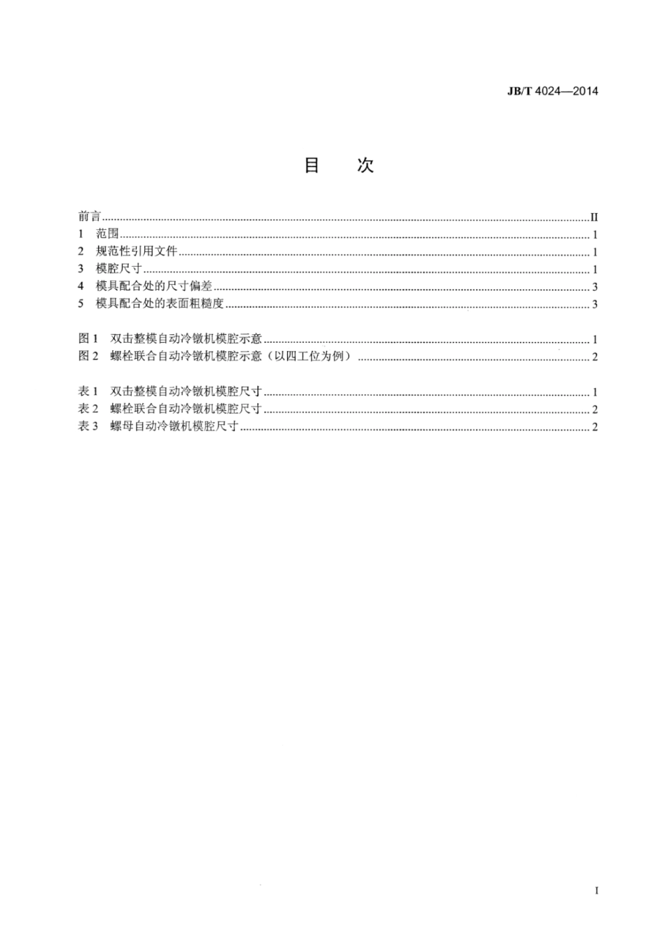 JB∕T 4024-2014 自动冷镦机模腔尺寸.pdf_第2页