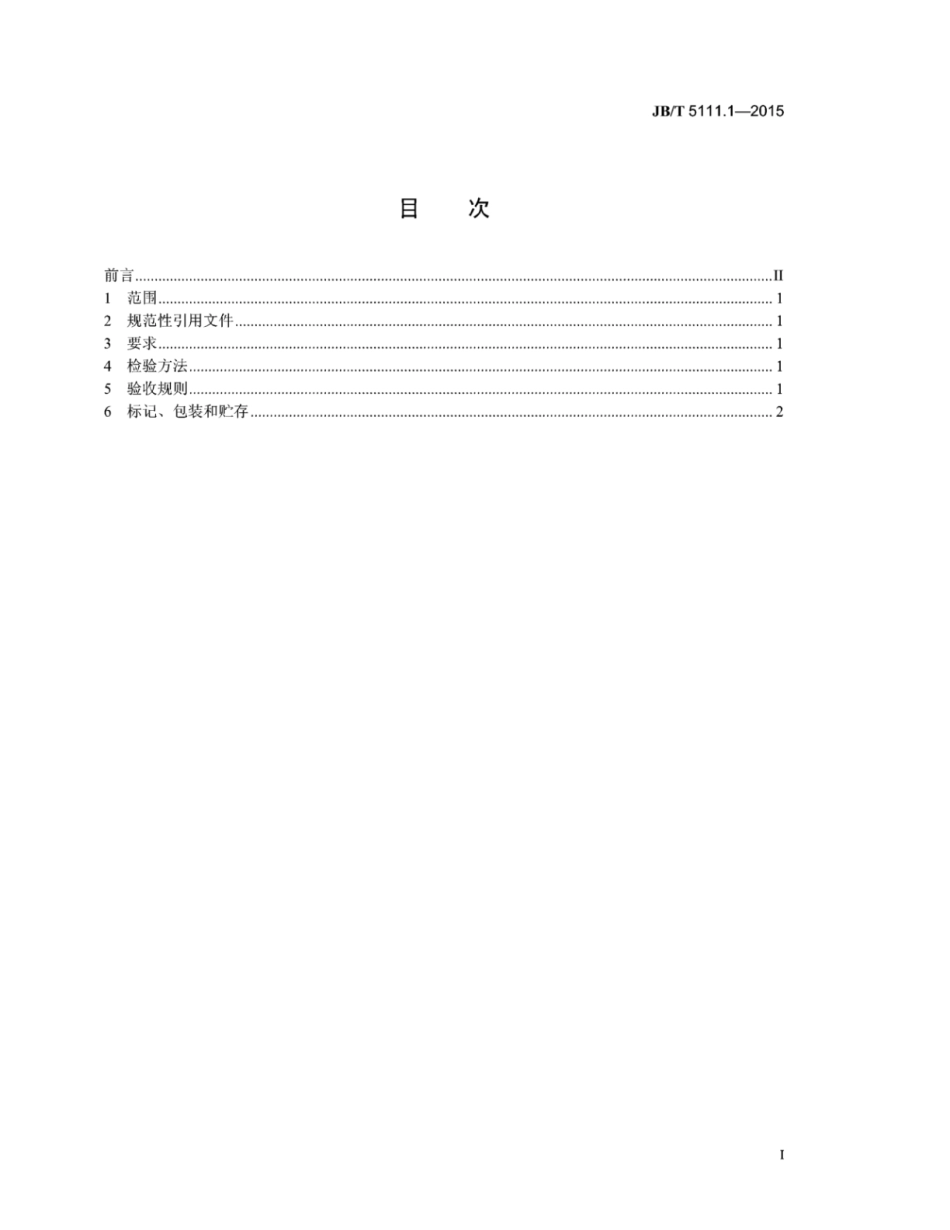 JB∕T 5111.1-2015 平锻模零件 第1部分：技术条件.pdf_第2页