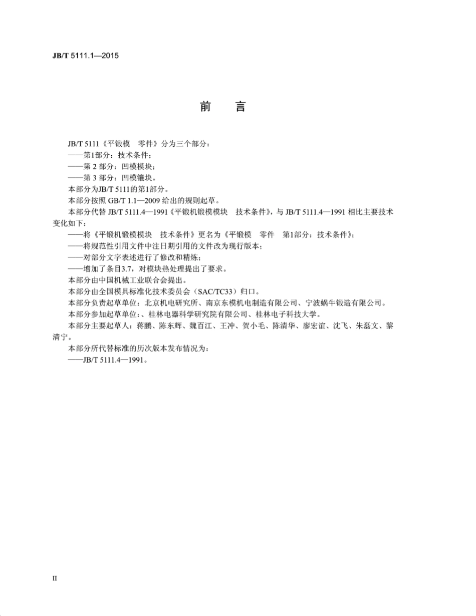 JB∕T 5111.1-2015 平锻模零件 第1部分：技术条件.pdf_第3页
