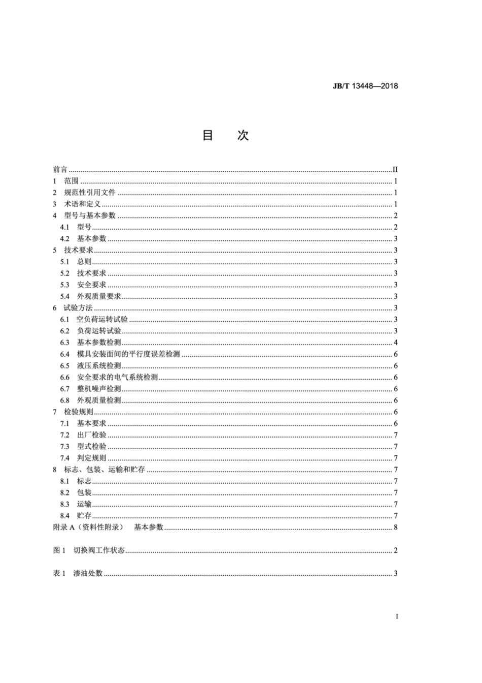 JB∕T 13448-2018 螺杆柱塞式塑料注射成型机.pdf_第3页