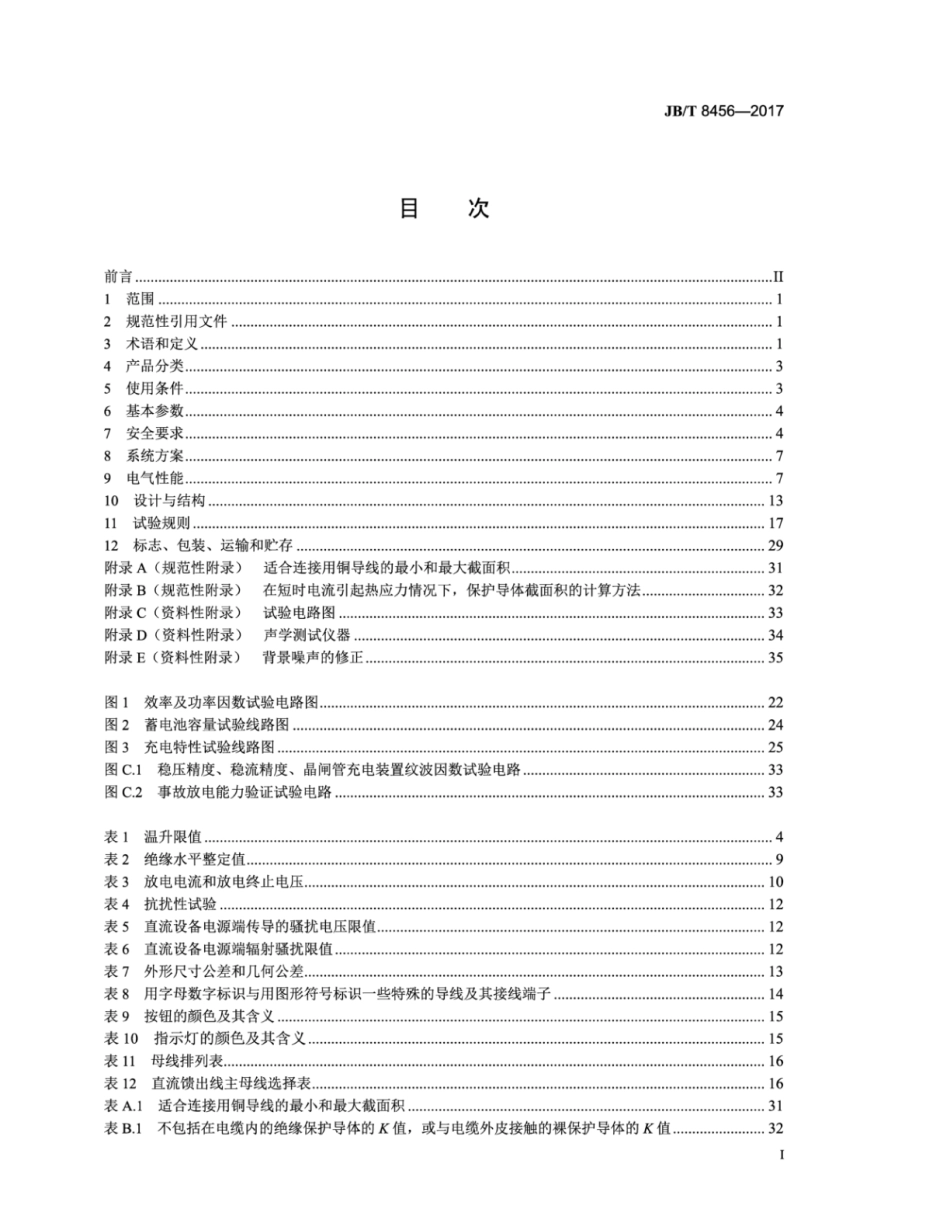 JB∕T 8456-2017 低压直流成套开关设备和控制设备.pdf_第2页