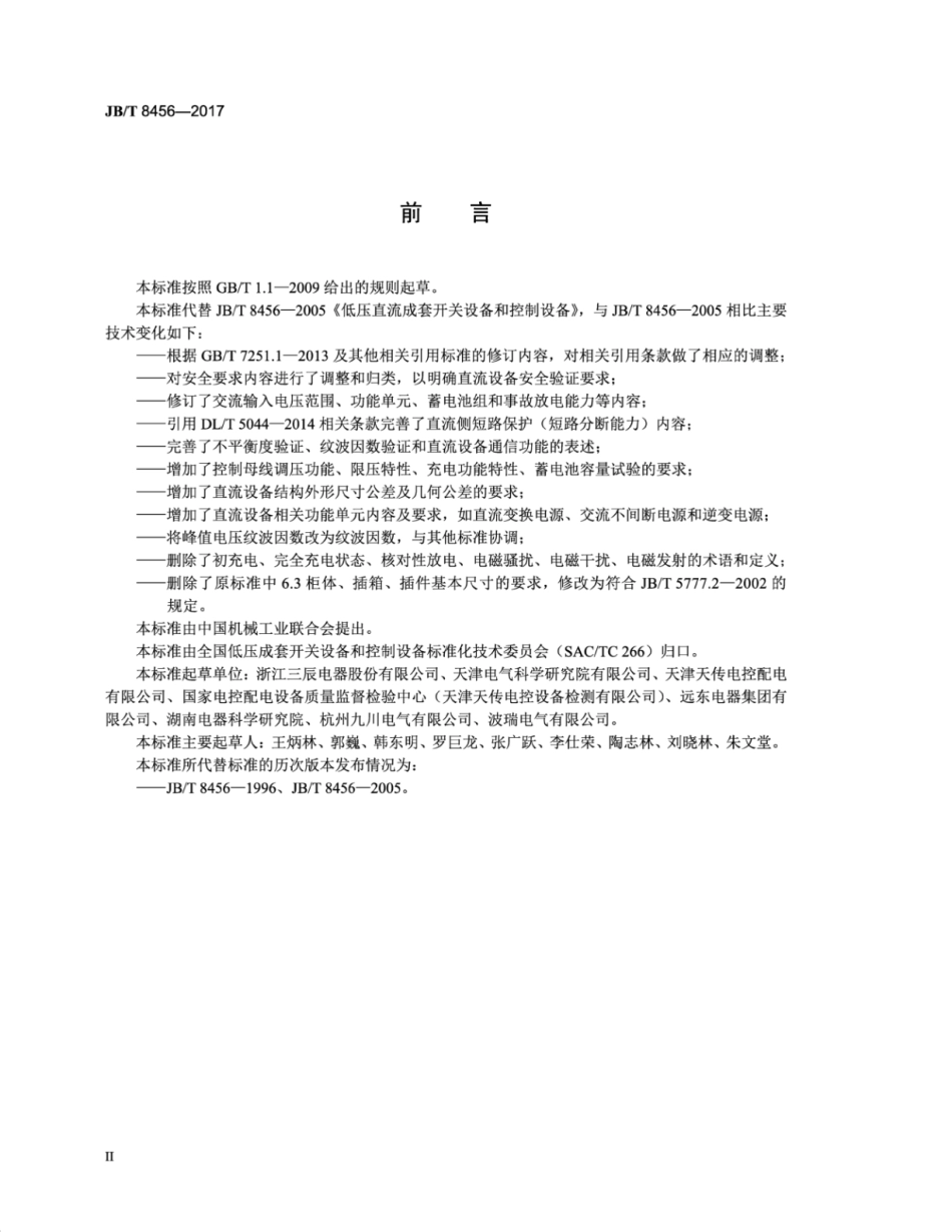 JB∕T 8456-2017 低压直流成套开关设备和控制设备.pdf_第3页