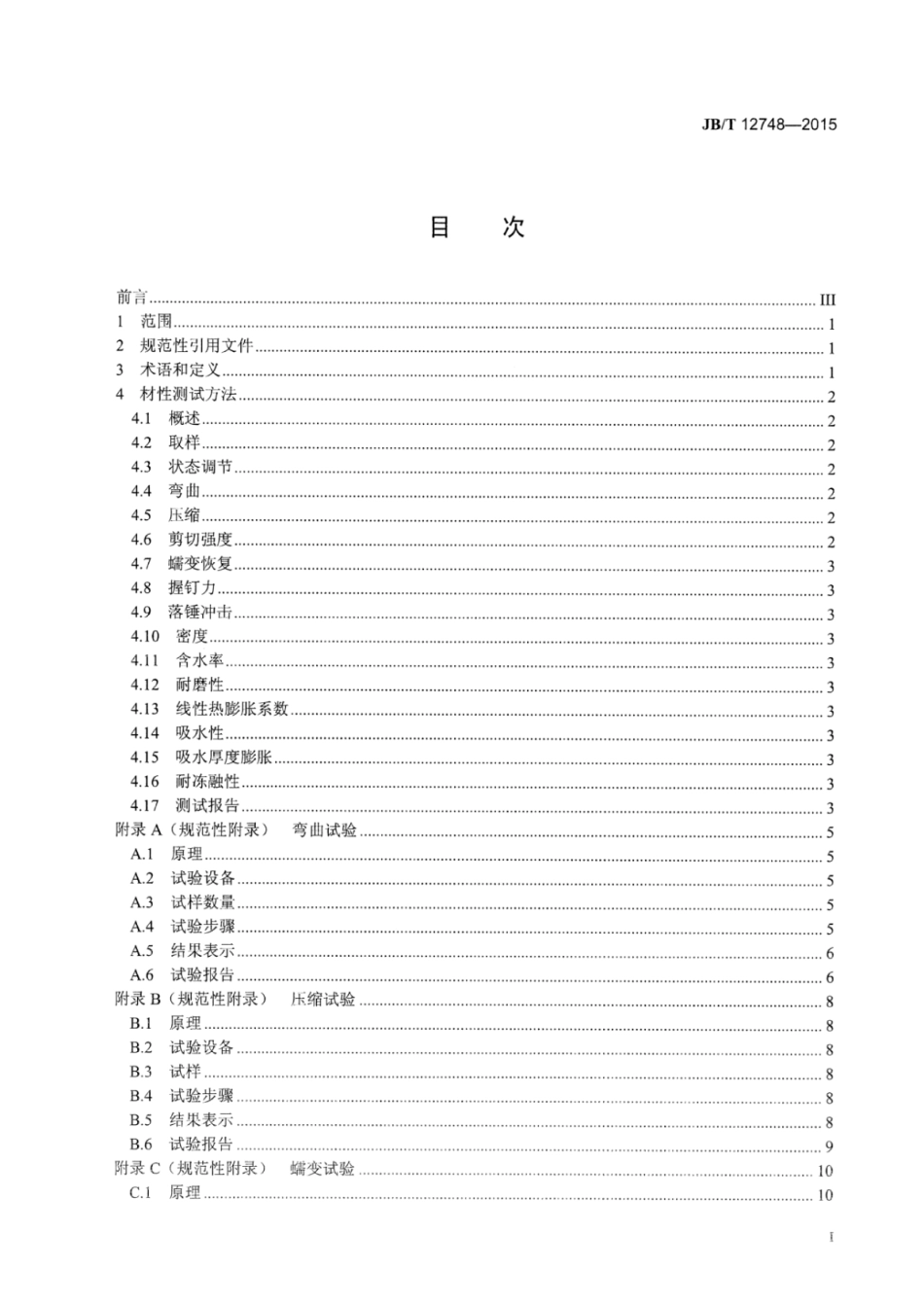 JB∕T 12748-2015 代木复合材料电线电缆交货盘材料材性测试方法.pdf_第2页