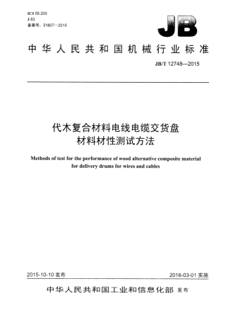 JB∕T 12748-2015 代木复合材料电线电缆交货盘材料材性测试方法.pdf