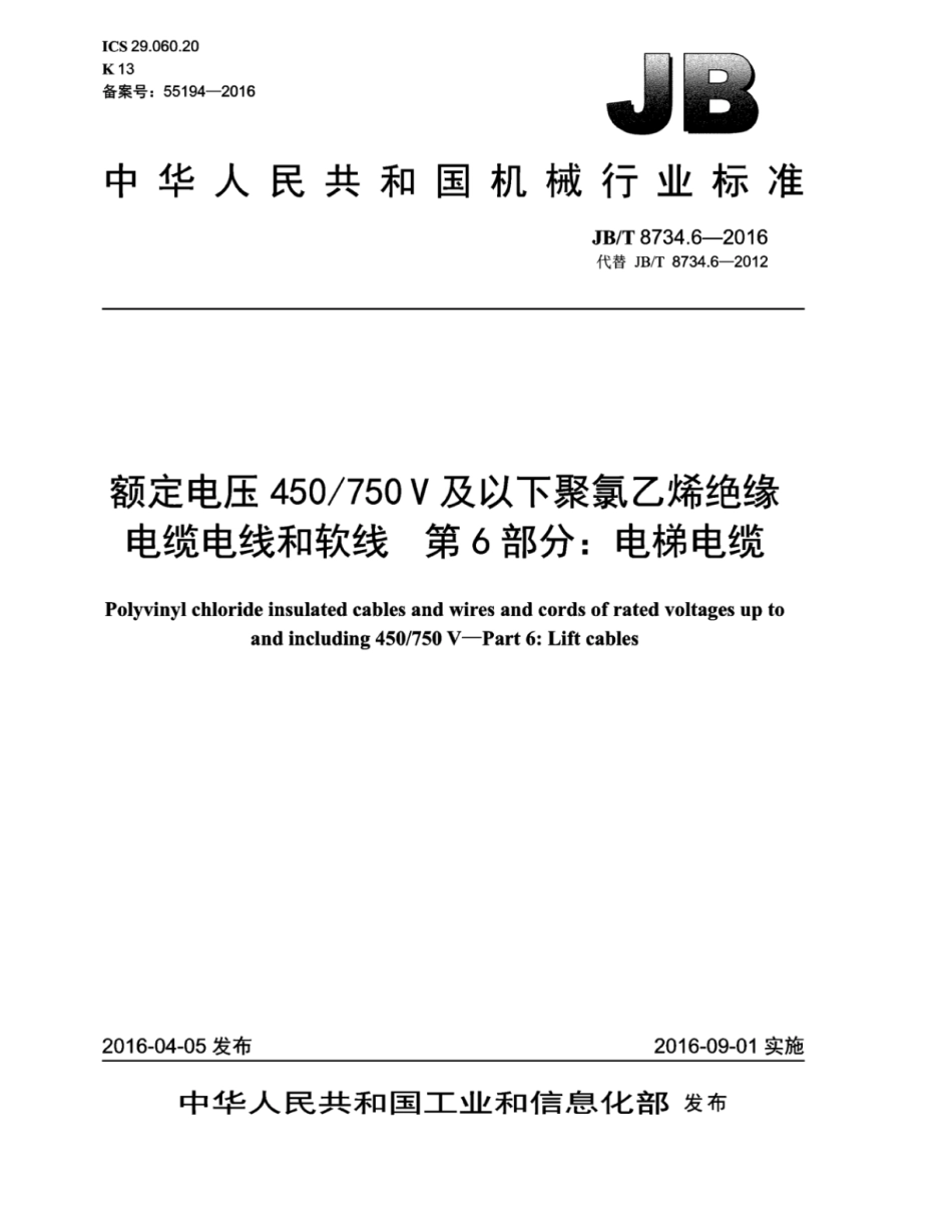 JB∕T 8734.6-2016 额定电压450／750V及以下聚氯乙烯绝缘电缆电线和软线 第6部分：电梯电缆.pdf_第1页