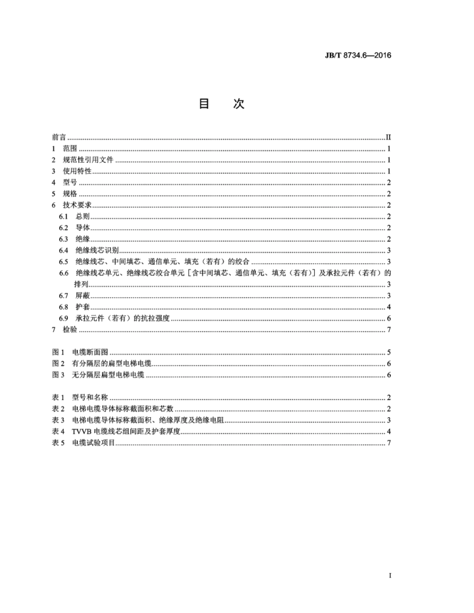 JB∕T 8734.6-2016 额定电压450／750V及以下聚氯乙烯绝缘电缆电线和软线 第6部分：电梯电缆.pdf_第3页