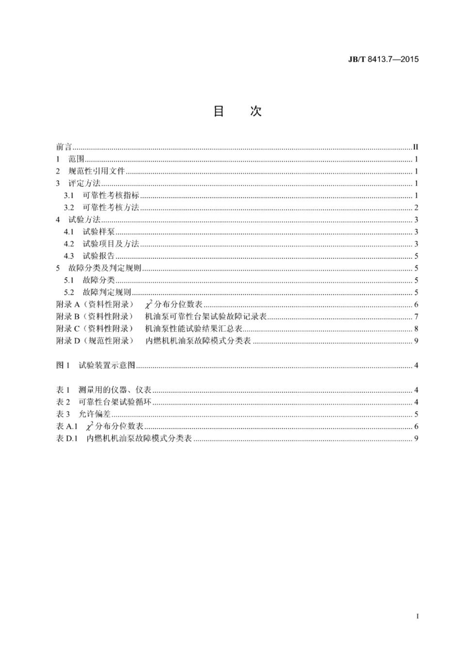 JB∕T 8413.7-2015 内燃机机油泵 第7部分：总成产品可靠性考核方法.pdf_第2页