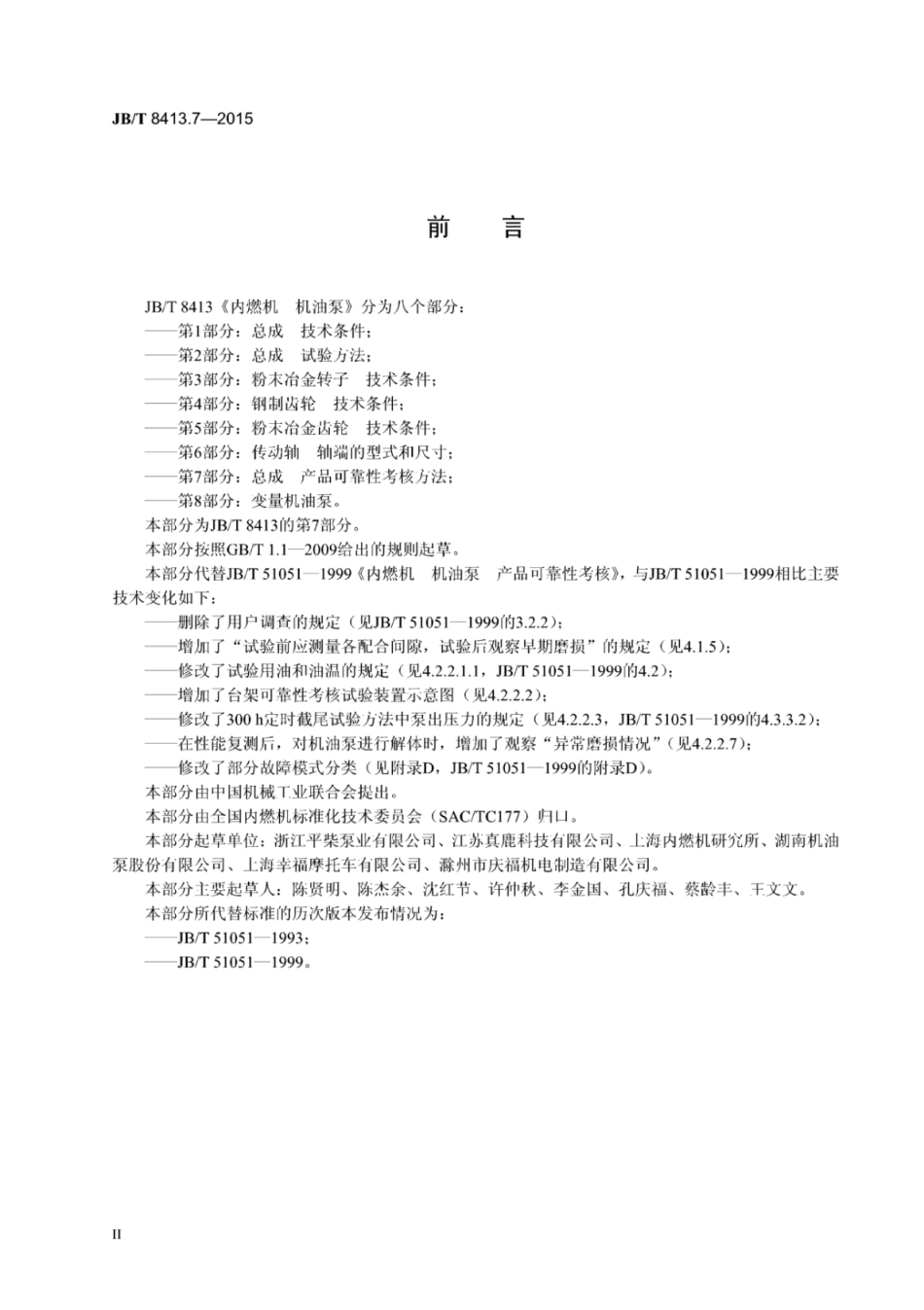JB∕T 8413.7-2015 内燃机机油泵 第7部分：总成产品可靠性考核方法.pdf_第3页