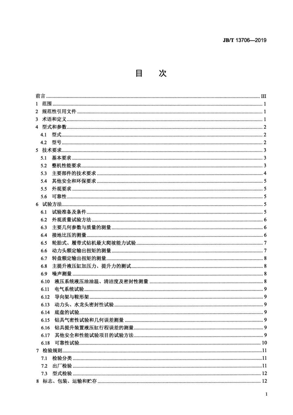 JB∕T 13706-2019 建筑施工机械与设备 正反循环工程钻机.pdf_第2页