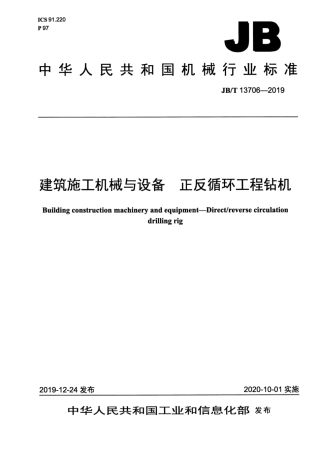 JB∕T 13706-2019 建筑施工机械与设备 正反循环工程钻机.pdf