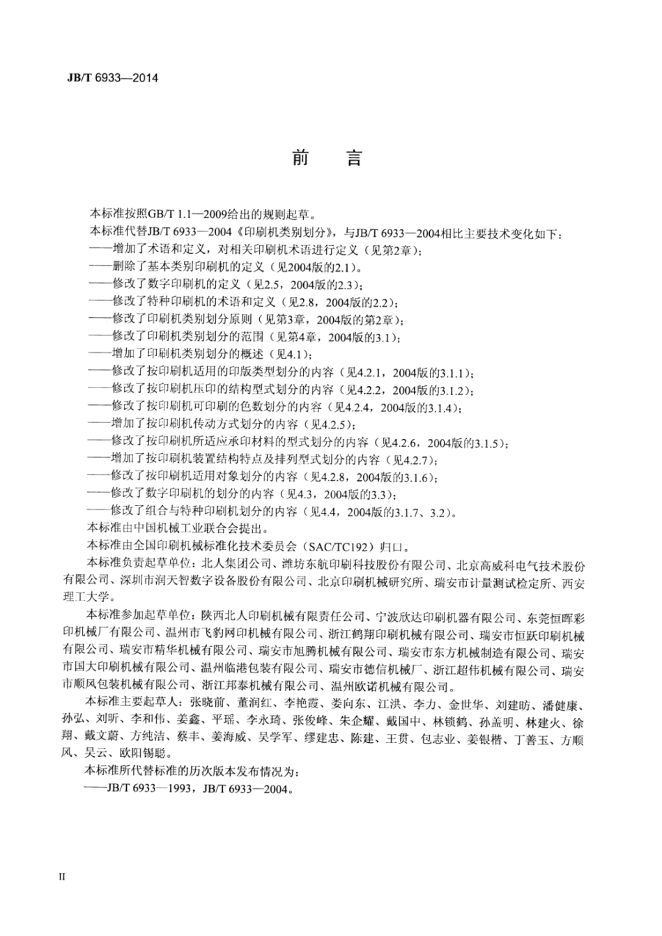JB∕T 6933-2014 印刷机类别划分.pdf_第3页
