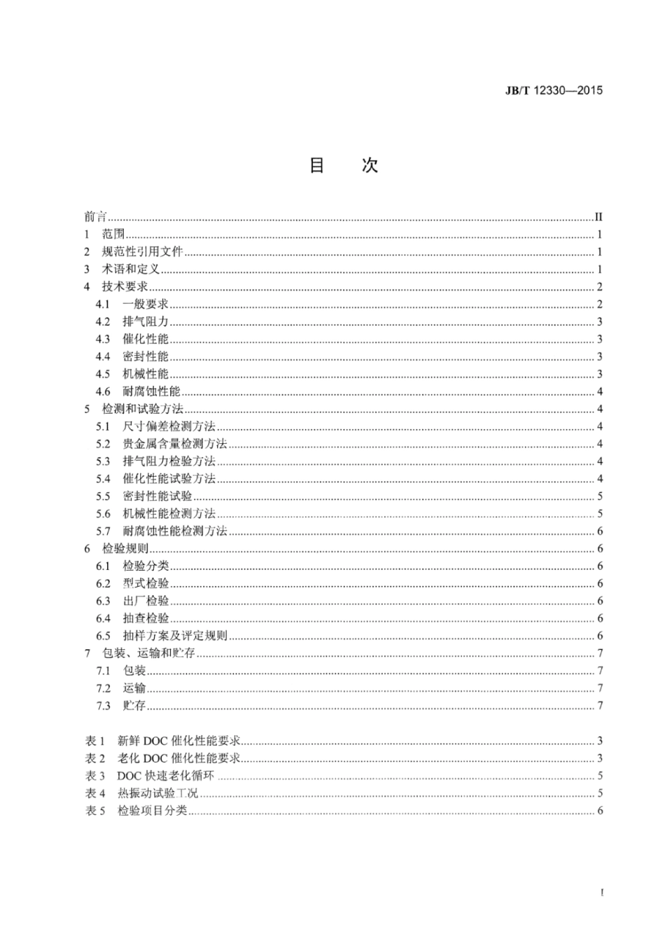 JB∕T 12330-2015 柴油机氧化催化器（DOC）技术规范.pdf_第2页