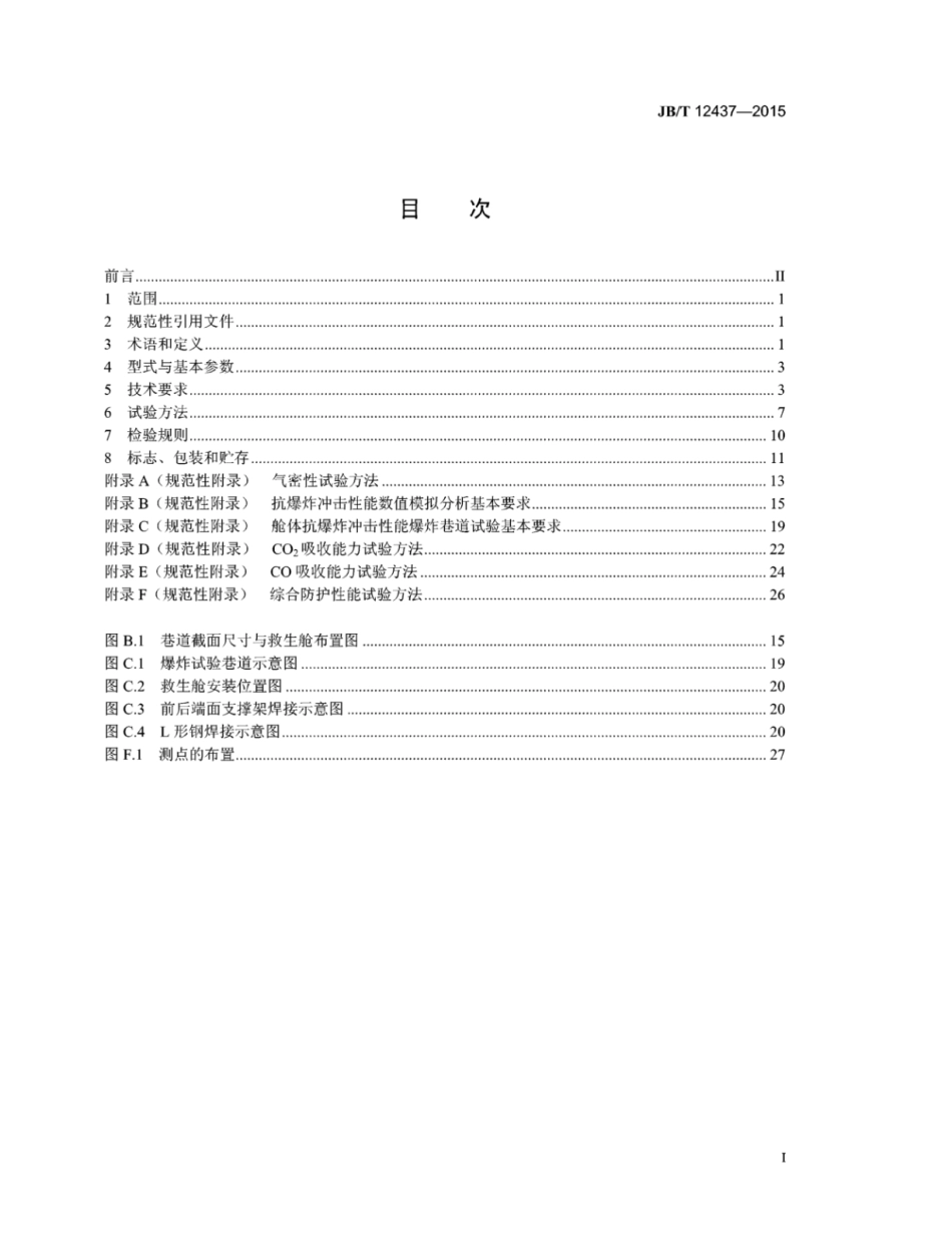 JB∕T 12437-2015 井下煤矿用可移动式硬体救生舱.pdf_第3页
