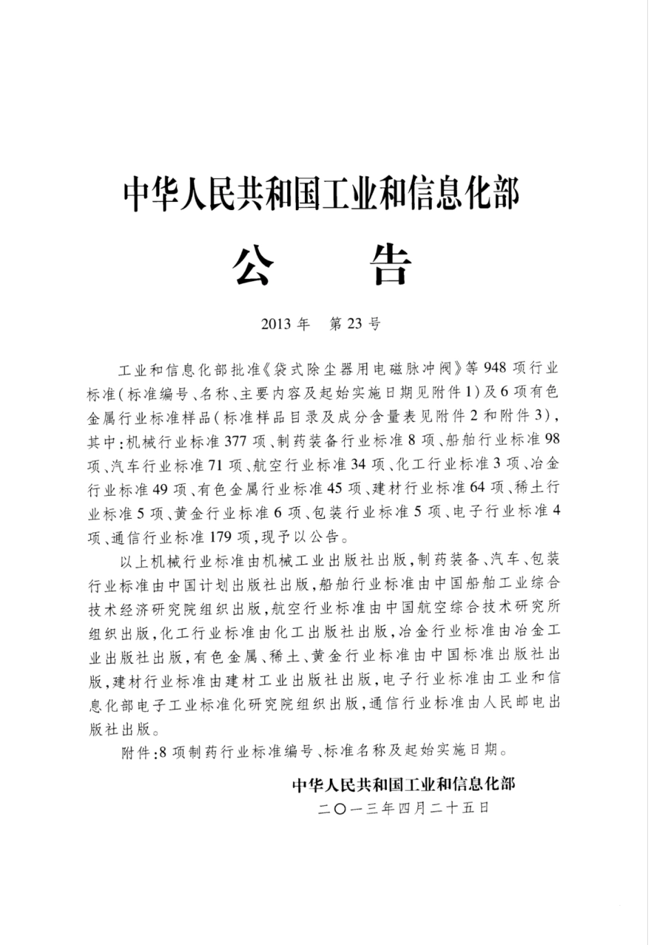 JB∕T 20153-2013 玻璃输液瓶大容量注射剂异物自动检查机.pdf_第2页