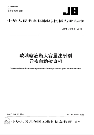 JB∕T 20153-2013 玻璃输液瓶大容量注射剂异物自动检查机.pdf