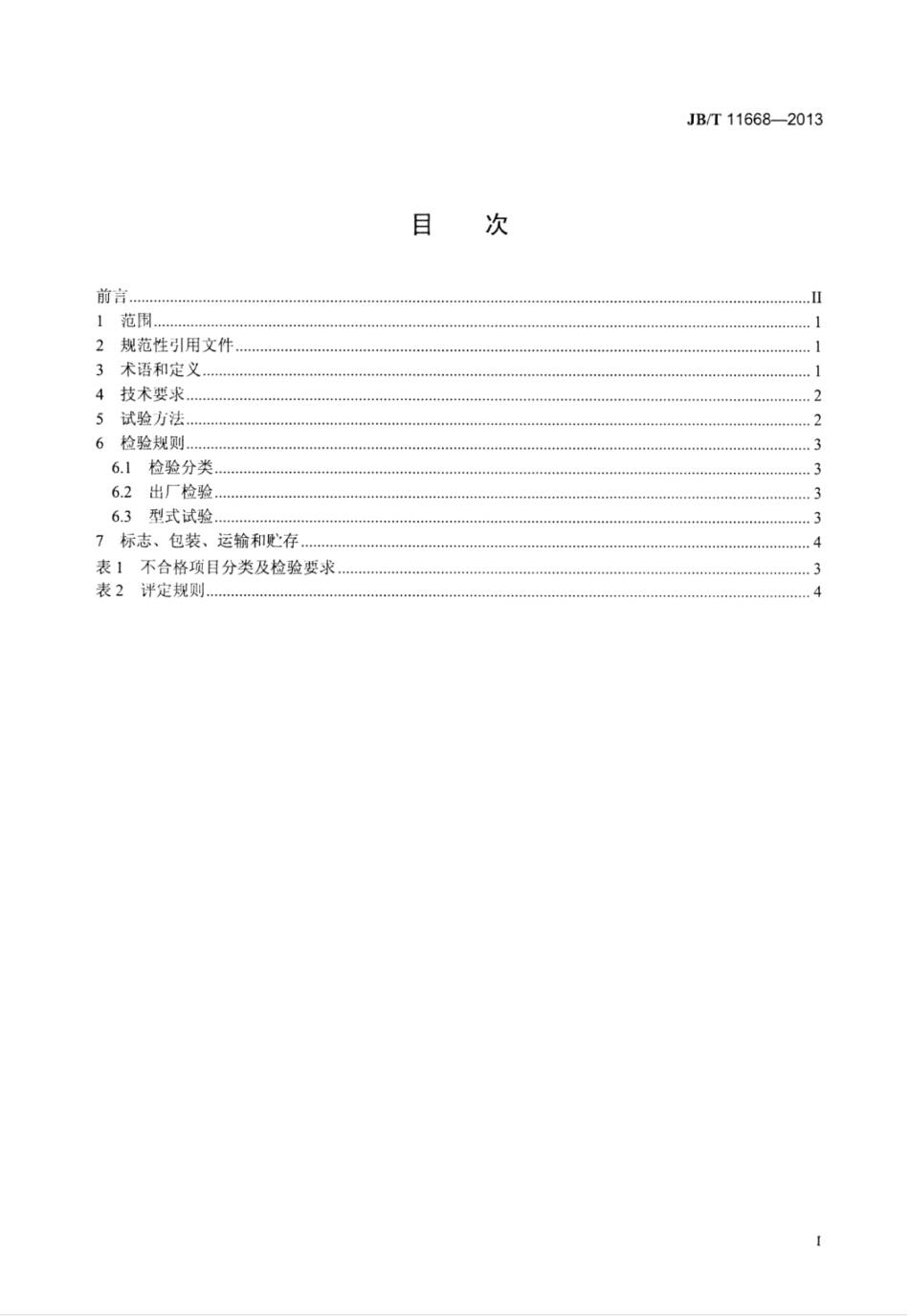 JB∕T 11668-2013 手扶拖拉机水田铁轮技术条件.pdf_第3页
