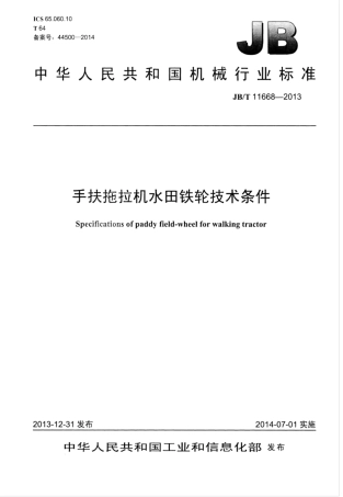 JB∕T 11668-2013 手扶拖拉机水田铁轮技术条件.pdf