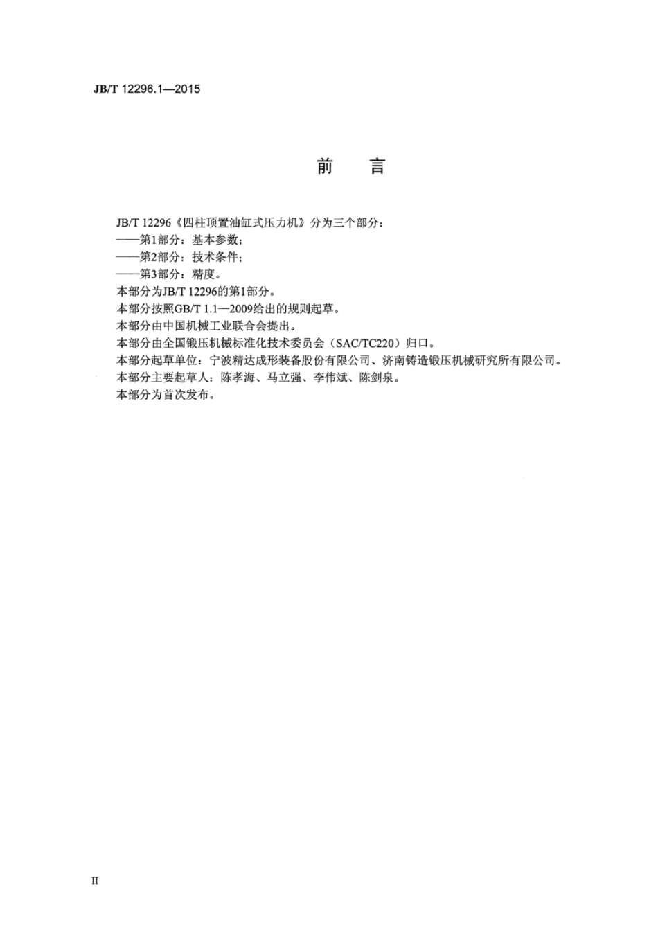 JB∕T 12296.1-2015 四柱顶置油缸式压力机 第1部分：基本参数.pdf_第3页