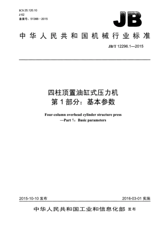 JB∕T 12296.1-2015 四柱顶置油缸式压力机 第1部分：基本参数.pdf