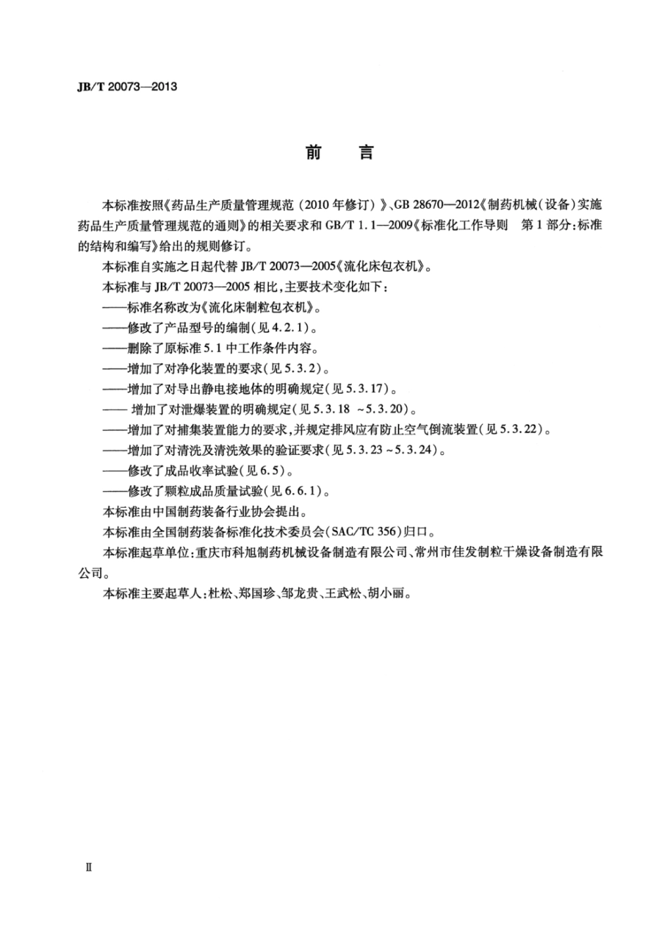 JB∕T 20073-2013 流化床制粒包衣机.pdf_第3页