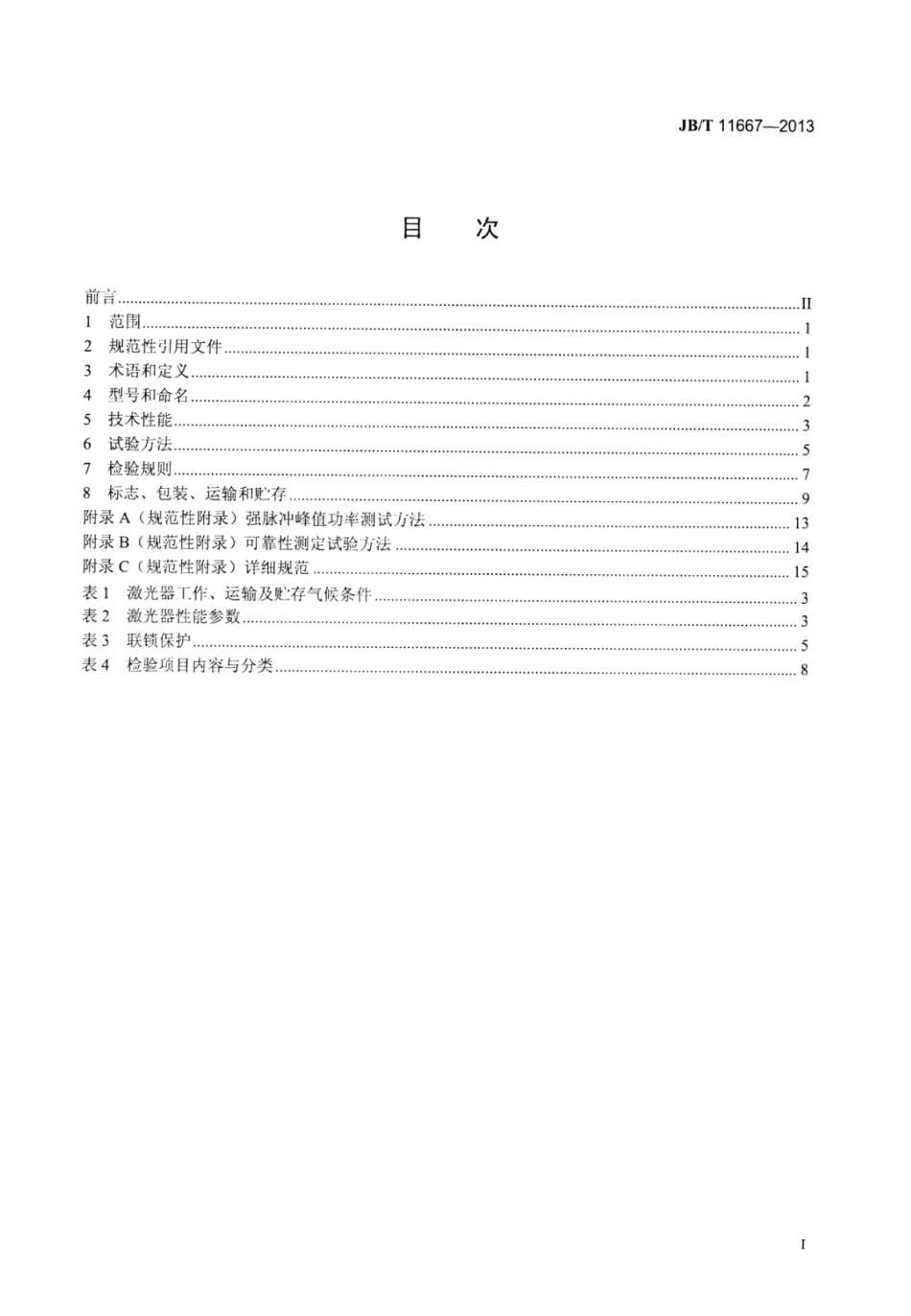 JB∕T 11667-2013 轴快流高功率二氧化碳激光器.pdf_第3页